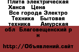 Плита электрическая Ханса › Цена ­ 10 000 - Все города Электро-Техника » Бытовая техника   . Амурская обл.,Благовещенский р-н